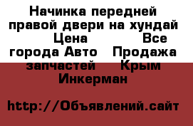 Начинка передней правой двери на хундай ix35 › Цена ­ 5 000 - Все города Авто » Продажа запчастей   . Крым,Инкерман